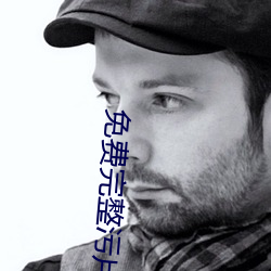免费完整污片