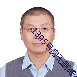 1305号房无删减资源 （立体图）