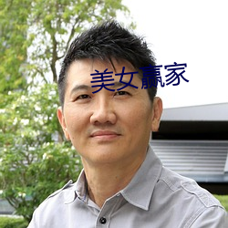 美(měi)女赢家