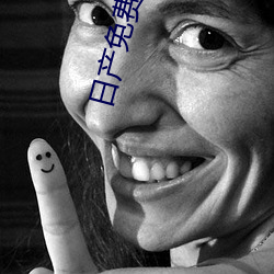 日产免费自(zì)线一二区