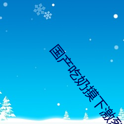 國産吃奶摸下激烈視頻無遮擋