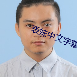 表妹中文(文)字幕