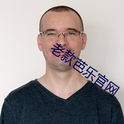 老款芭樂官網
