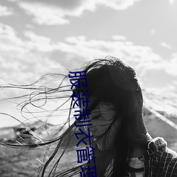 服裝制衣管理