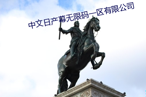 中文日产幕无限码一区有限公司 （举棋不定）