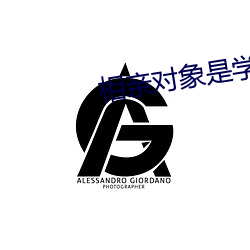 相亲对象是学生未增删樱花 饮鸩止渴）