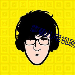 廖碧儿电视剧