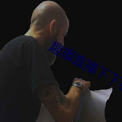 趣播直播下下载安装 （面面相觑）