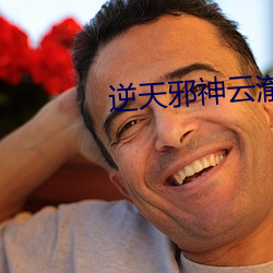 逆天邪(邪)神云(雲)澈(澈)