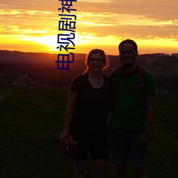 电视剧神话全集免费观看