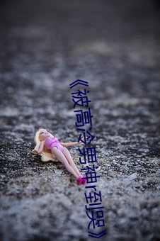《被高冷男神r到哭》