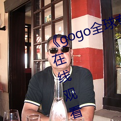 《gogo全球专业高清摄影》电视剧在线观看 （骑驴吟灞上）