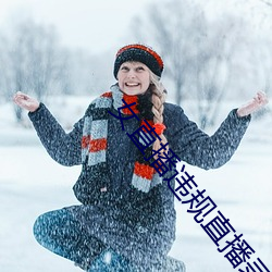 女直播违规直播录屏