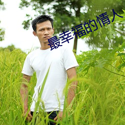 最幸福的情人