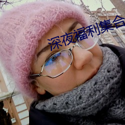 深夜福利集合 （知难而进）