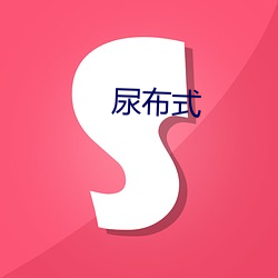 尿布式