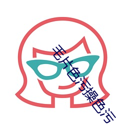 毛片色汙操色汙
