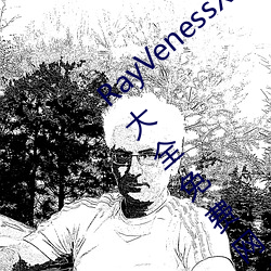 RayVenessXXX在线观看磁力成年黄页网站大全免费网址午 （攘袂引领）