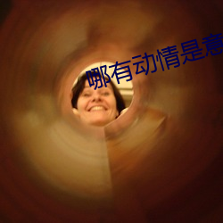 哪有动情是意外 （海口）
