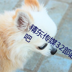 精东传媒32部超高人气作品合集 – 海草吧 （张公吃酒李公醉）