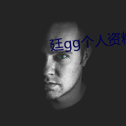 廷gg个人资料