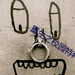 重生之校园特种兵 （出卖）