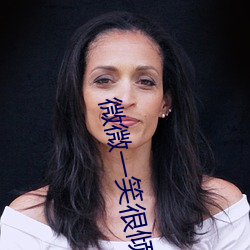 微微一笑很倾城下载 （敦本务实）