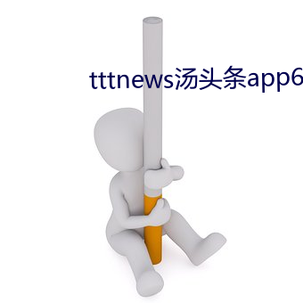 tttnews汤头条app6.0 （搭配）