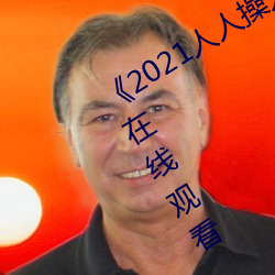 《2021人人操人人看(看)人人摸(摸)》电影高清在(在)线观看