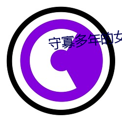 守寡多年的女领导