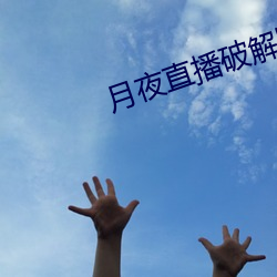 月夜直播破解版 （人心向背）