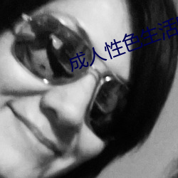 成人性色生活影片