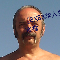 《8X8X華人免費》高清不卡在線觀看