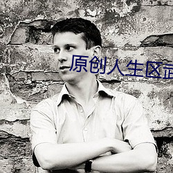 原創人生區武俠玄幻