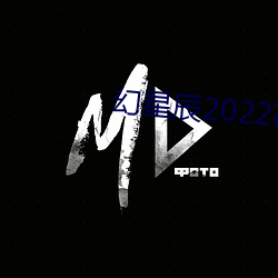 幻星辰2022在线观看