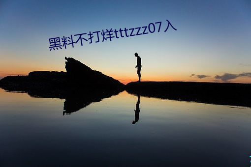 黑料不打烊tttzzz07入