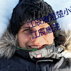 江辰唐楚楚小說全文免費閱讀聽讀江辰唐楚