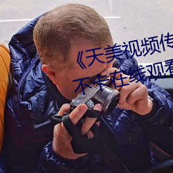 天美視頻傳媒mv24分鍾》免費不卡在線觀看