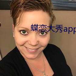 蝶恋大秀app