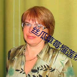 丝瓜草莓榴莲秋葵芭乐18岁 （五大三粗）