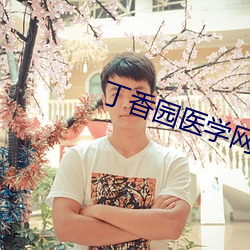 丁香(香)园(園)医学网站