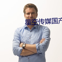 星空傳媒國産劇情短劇