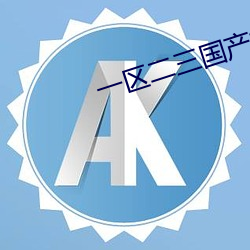一区二三国产好的精华液