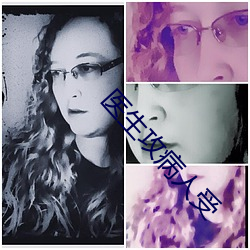 医生攻病人受 （锋芒）