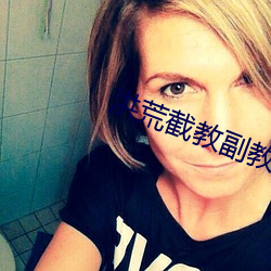 洪(洪)荒截(截)教(教)副教主