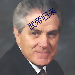 武帝(帝)归(歸)来