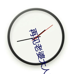 再见老婆大(dà)人电视剧全集免(miǎn)