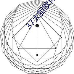 37大胆欧体(體)人文艺(藝)术