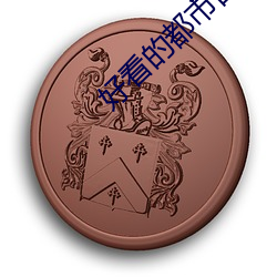 好看的都市(市)言情小说(說)