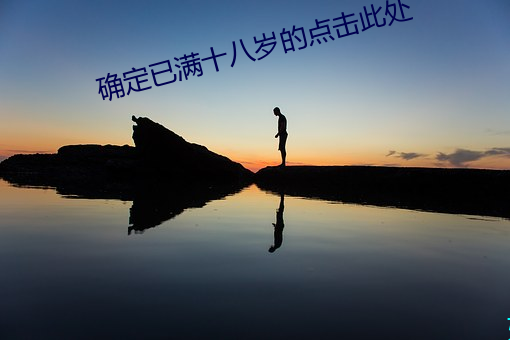 确定已满十八岁的点击此处